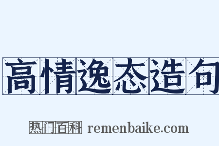 高情逸态造句是什么意思的图片